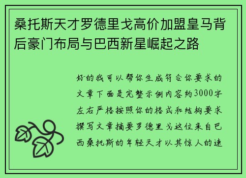 桑托斯天才罗德里戈高价加盟皇马背后豪门布局与巴西新星崛起之路 桑托斯天才罗德里戈高价加盟皇马背后豪门布局与巴西新星崛起之路