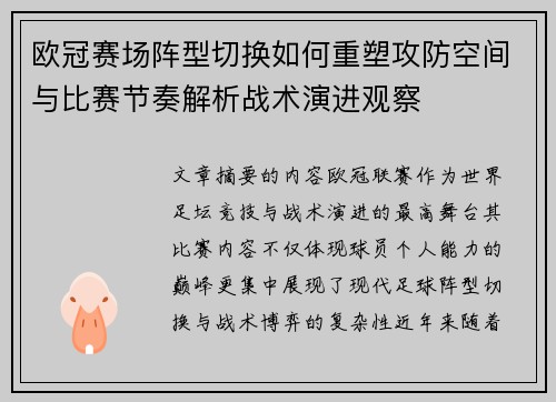 欧冠赛场阵型切换如何重塑攻防空间与比赛节奏解析战术演进观察