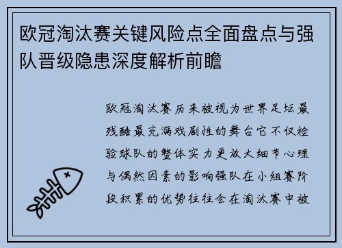 欧冠淘汰赛关键风险点全面盘点与强队晋级隐患深度解析前瞻 欧冠淘汰赛关键风险点全面盘点与强队晋级隐患深度解析前瞻