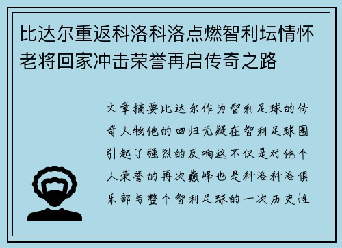 比达尔重返科洛科洛点燃智利坛情怀老将回家冲击荣誉再启传奇之路 比达尔重返科洛科洛点燃智利坛情怀老将回家冲击荣誉再启传奇之路