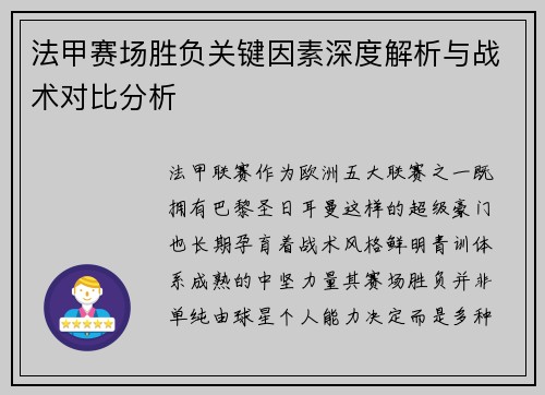 法甲赛场胜负关键因素深度解析与战术对比分析 法甲赛场胜负关键因素深度解析与战术对比分析