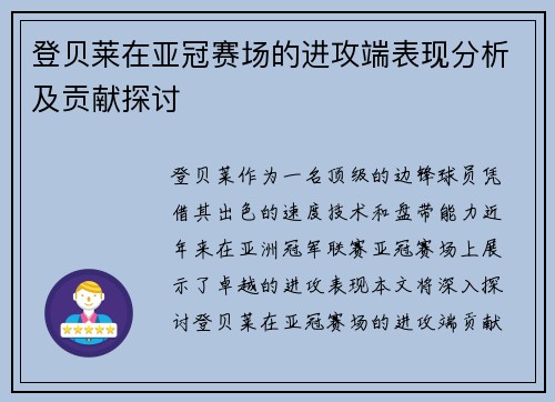 登贝莱在亚冠赛场的进攻端表现分析及贡献探讨 登贝莱在亚冠赛场的进攻端表现分析及贡献探讨
