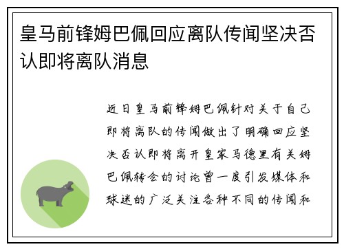 皇马前锋姆巴佩回应离队传闻坚决否认即将离队消息 皇马前锋姆巴佩回应离队传闻坚决否认即将离队消息