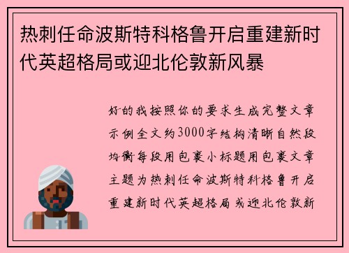 热刺任命波斯特科格鲁开启重建新时代英超格局或迎北伦敦新风暴 热刺任命波斯特科格鲁开启重建新时代英超格局或迎北伦敦新风暴