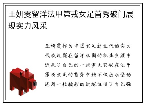 王妍雯留洋法甲第戎女足首秀破门展现实力风采 王妍雯留洋法甲第戎女足首秀破门展现实力风采