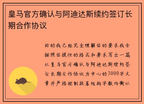 皇马官方确认与阿迪达斯续约签订长期合作协议 皇马官方确认与阿迪达斯续约签订长期合作协议