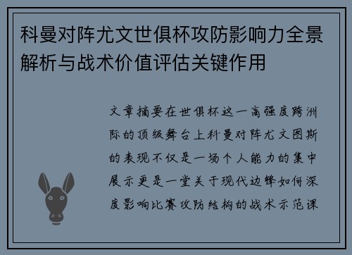 科曼对阵尤文世俱杯攻防影响力全景解析与战术价值评估关键作用 科曼对阵尤文世俱杯攻防影响力全景解析与战术价值评估关键作用