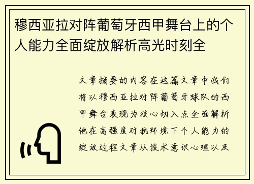 穆西亚拉对阵葡萄牙西甲舞台上的个人能力全面绽放解析高光时刻全 穆西亚拉对阵葡萄牙西甲舞台上的个人能力全面绽放解析高光时刻全