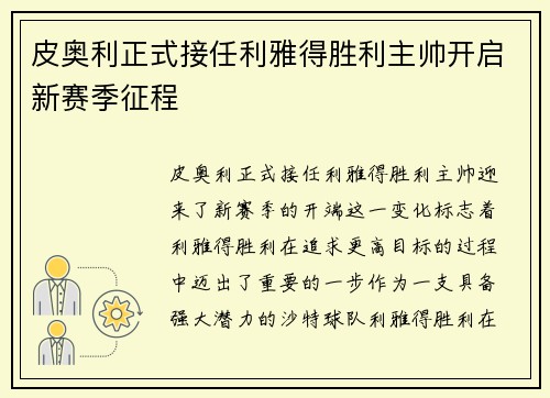 皮奥利正式接任利雅得胜利主帅开启新赛季征程 皮奥利正式接任利雅得胜利主帅开启新赛季征程