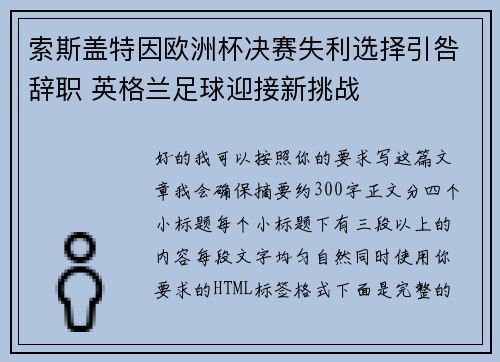 索斯盖特因欧洲杯决赛失利选择引咎辞职 英格兰足球迎接新挑战 索斯盖特因欧洲杯决赛失利选择引咎辞职 英格兰足球迎接新挑战