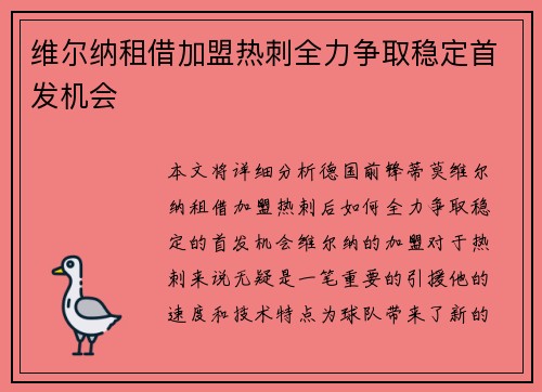 维尔纳租借加盟热刺全力争取稳定首发机会