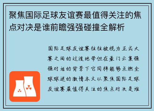 聚焦国际足球友谊赛最值得关注的焦点对决是谁前瞻强强碰撞全解析