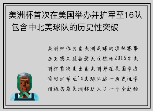 美洲杯首次在美国举办并扩军至16队 包含中北美球队的历史性突破 美洲杯首次在美国举办并扩军至16队 包含中北美球队的历史性突破