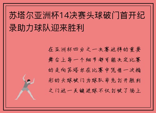 苏塔尔亚洲杯14决赛头球破门首开纪录助力球队迎来胜利 苏塔尔亚洲杯14决赛头球破门首开纪录助力球队迎来胜利