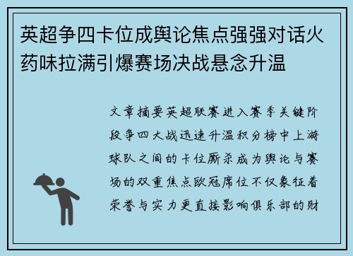 英超争四卡位成舆论焦点强强对话火药味拉满引爆赛场决战悬念升温 英超争四卡位成舆论焦点强强对话火药味拉满引爆赛场决战悬念升温