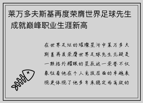 莱万多夫斯基再度荣膺世界足球先生 成就巅峰职业生涯新高 莱万多夫斯基再度荣膺世界足球先生 成就巅峰职业生涯新高