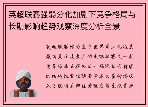 英超联赛强弱分化加剧下竞争格局与长期影响趋势观察深度分析全景