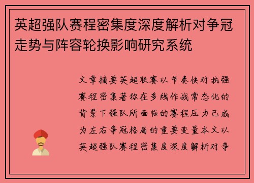 英超强队赛程密集度深度解析对争冠走势与阵容轮换影响研究系统 英超强队赛程密集度深度解析对争冠走势与阵容轮换影响研究系统