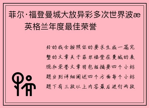 菲尔·福登曼城大放异彩多次世界波摘英格兰年度最佳荣誉 菲尔·福登曼城大放异彩多次世界波摘英格兰年度最佳荣誉