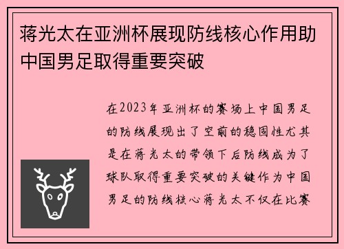 蒋光太在亚洲杯展现防线核心作用助中国男足取得重要突破 蒋光太在亚洲杯展现防线核心作用助中国男足取得重要突破