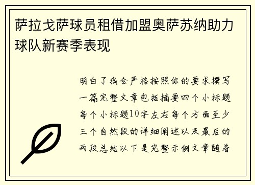 萨拉戈萨球员租借加盟奥萨苏纳助力球队新赛季表现 萨拉戈萨球员租借加盟奥萨苏纳助力球队新赛季表现