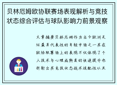 贝林厄姆欧协联赛场表现解析与竞技状态综合评估与球队影响力前景观察 贝林厄姆欧协联赛场表现解析与竞技状态综合评估与球队影响力前景观察