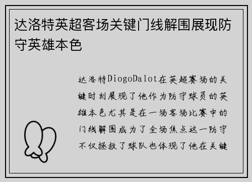 达洛特英超客场关键门线解围展现防守英雄本色