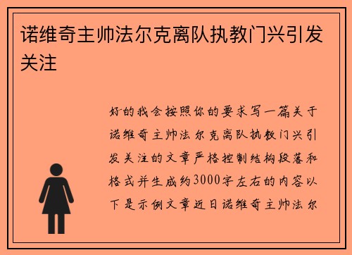 诺维奇主帅法尔克离队执教门兴引发关注 诺维奇主帅法尔克离队执教门兴引发关注