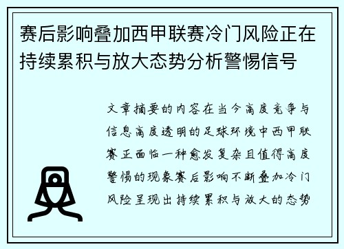 赛后影响叠加西甲联赛冷门风险正在持续累积与放大态势分析警惕信号