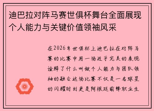 迪巴拉对阵马赛世俱杯舞台全面展现个人能力与关键价值领袖风采 迪巴拉对阵马赛世俱杯舞台全面展现个人能力与关键价值领袖风采