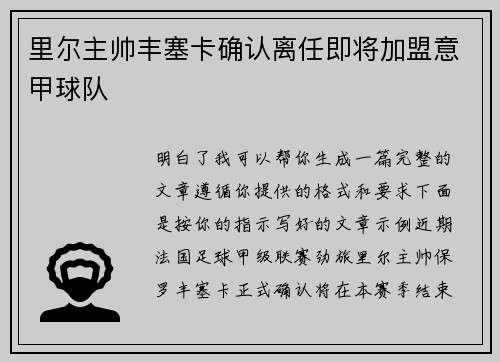 里尔主帅丰塞卡确认离任即将加盟意甲球队