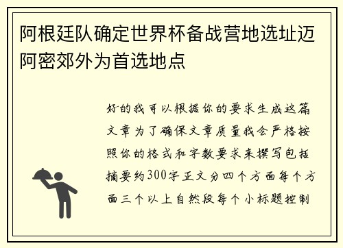 阿根廷队确定世界杯备战营地选址迈阿密郊外为首选地点 阿根廷队确定世界杯备战营地选址迈阿密郊外为首选地点
