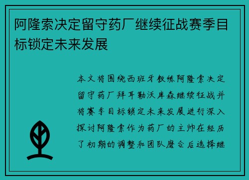 阿隆索决定留守药厂继续征战赛季目标锁定未来发展 阿隆索决定留守药厂继续征战赛季目标锁定未来发展