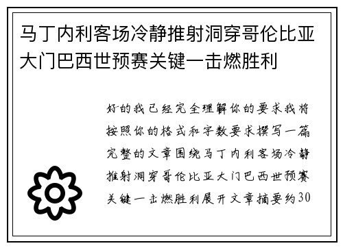 马丁内利客场冷静推射洞穿哥伦比亚大门巴西世预赛关键一击燃胜利 马丁内利客场冷静推射洞穿哥伦比亚大门巴西世预赛关键一击燃胜利