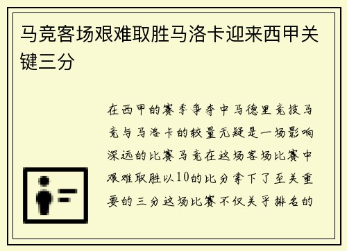 马竞客场艰难取胜马洛卡迎来西甲关键三分 马竞客场艰难取胜马洛卡迎来西甲关键三分