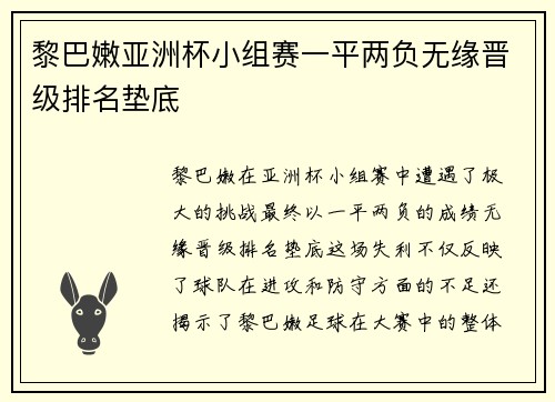 黎巴嫩亚洲杯小组赛一平两负无缘晋级排名垫底 黎巴嫩亚洲杯小组赛一平两负无缘晋级排名垫底