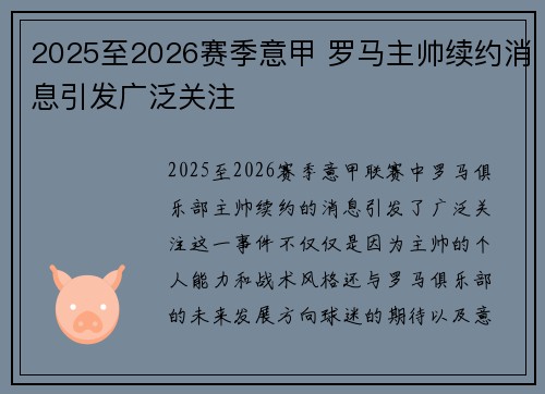 2025至2026赛季意甲 罗马主帅续约消息引发广泛关注 2025至2026赛季意甲 罗马主帅续约消息引发广泛关注