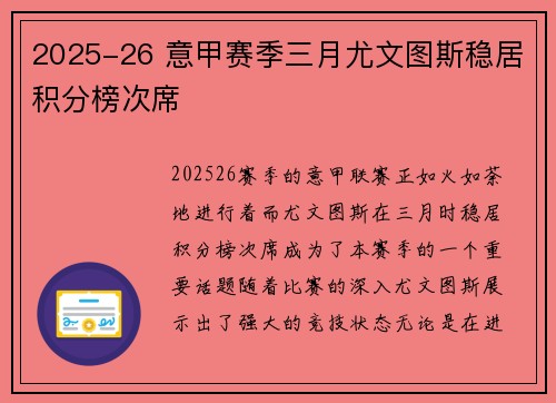 2025-26 意甲赛季三月尤文图斯稳居积分榜次席 2025-26 意甲赛季三月尤文图斯稳居积分榜次席