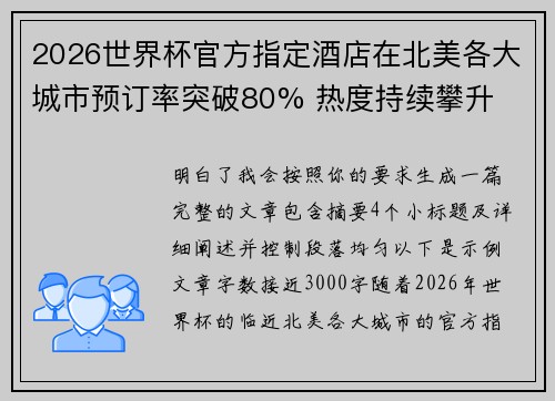 2026世界杯官方指定酒店在北美各大城市预订率突破80% 热度持续攀升 2026世界杯官方指定酒店在北美各大城市预订率突破80% 热度持续攀升