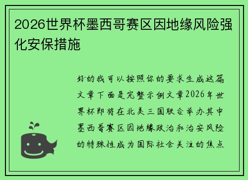 2026世界杯墨西哥赛区因地缘风险强化安保措施 2026世界杯墨西哥赛区因地缘风险强化安保措施