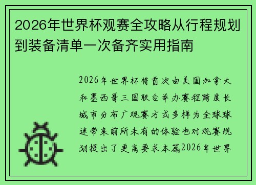2026年世界杯观赛全攻略从行程规划到装备清单一次备齐实用指南