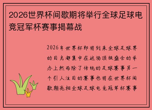 2026世界杯间歇期将举行全球足球电竞冠军杯赛事揭幕战