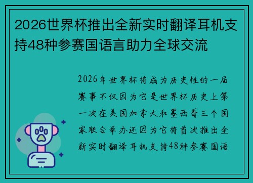 2026世界杯推出全新实时翻译耳机支持48种参赛国语言助力全球交流 2026世界杯推出全新实时翻译耳机支持48种参赛国语言助力全球交流