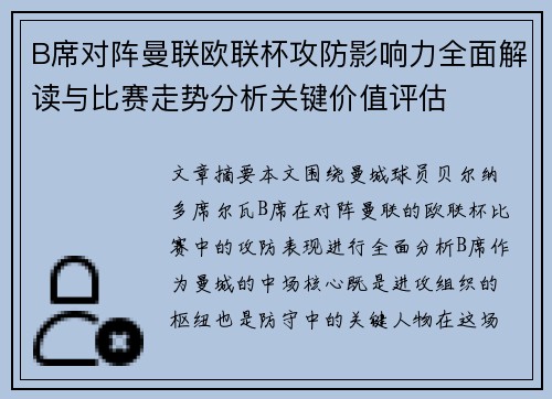 B席对阵曼联欧联杯攻防影响力全面解读与比赛走势分析关键价值评估 B席对阵曼联欧联杯攻防影响力全面解读与比赛走势分析关键价值评估