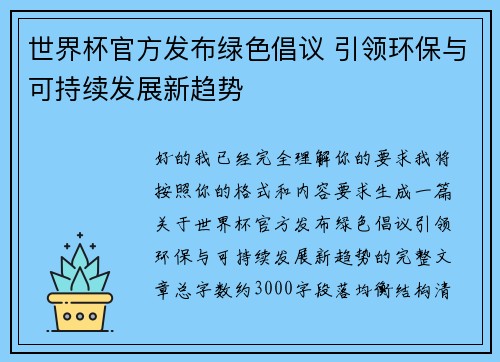 世界杯官方发布绿色倡议 引领环保与可持续发展新趋势 世界杯官方发布绿色倡议 引领环保与可持续发展新趋势