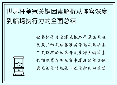 世界杯争冠关键因素解析从阵容深度到临场执行力的全面总结 世界杯争冠关键因素解析从阵容深度到临场执行力的全面总结