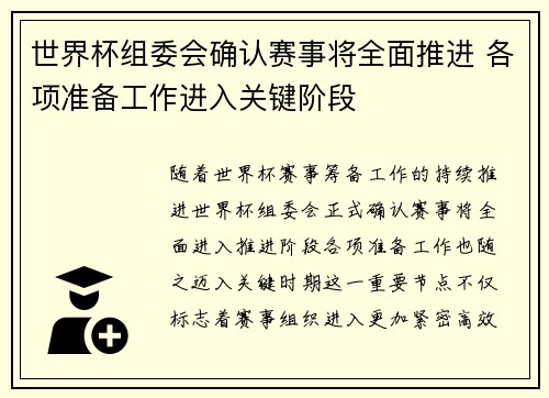 世界杯组委会确认赛事将全面推进 各项准备工作进入关键阶段 世界杯组委会确认赛事将全面推进 各项准备工作进入关键阶段