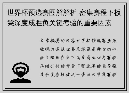 世界杯预选赛图解解析 密集赛程下板凳深度成胜负关键考验的重要因素 世界杯预选赛图解解析 密集赛程下板凳深度成胜负关键考验的重要因素