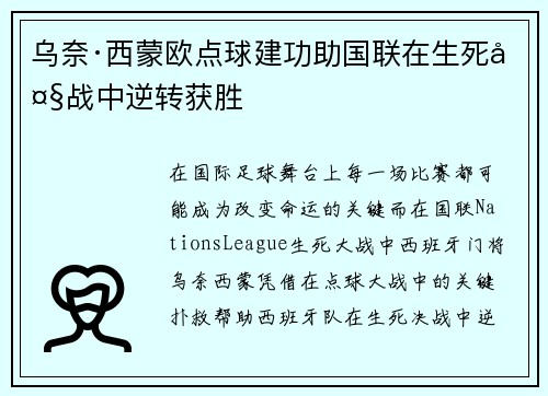 乌奈·西蒙欧点球建功助国联在生死大战中逆转获胜 乌奈·西蒙欧点球建功助国联在生死大战中逆转获胜