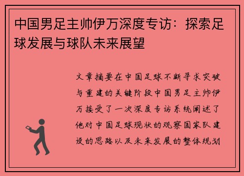 中国男足主帅伊万深度专访:探索足球发展与球队未来展望 中国男足主帅伊万深度专访:探索足球发展与球队未来展望
